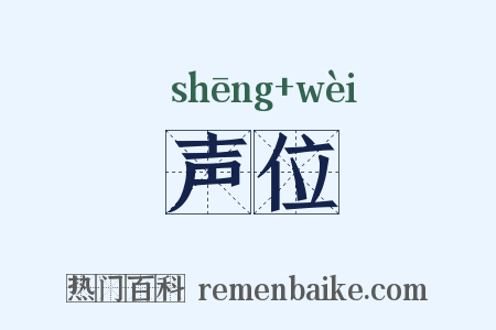 声位是什么意思的图片